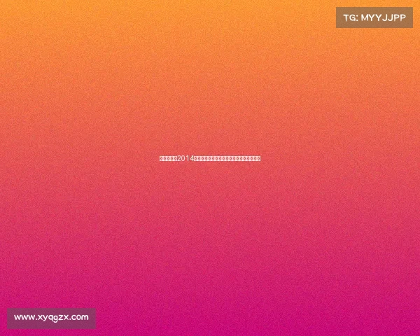 沂河视频、2014沂河体育盛事辉煌竞技时刻与永恒荣耀记忆