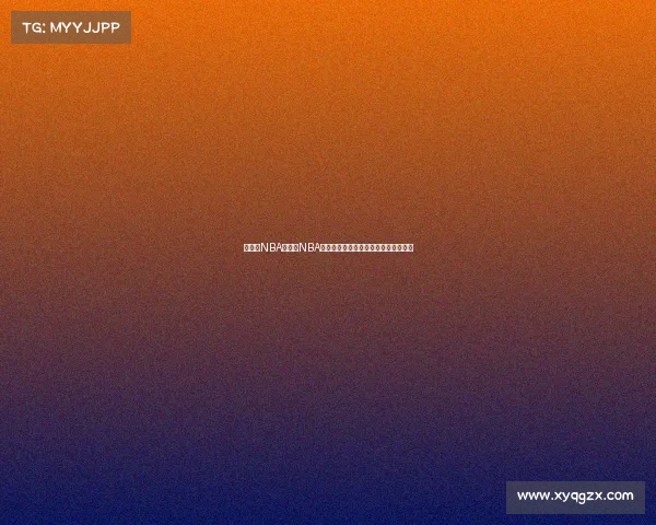 赛事汇NBA赛事汇NBA最新篮球赛事精彩集锦深度解析风云榜